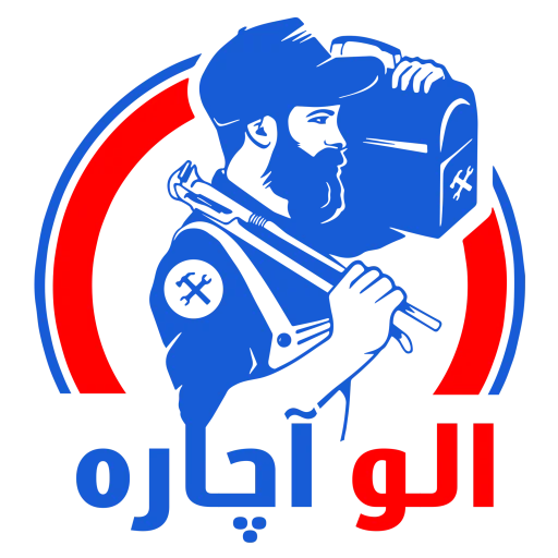 الو آچاره